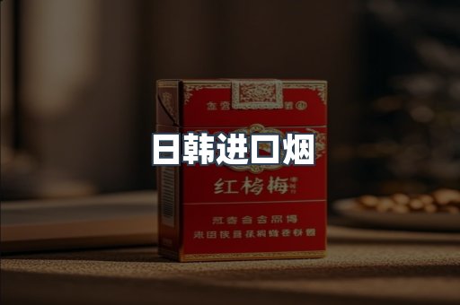 日韩进口烟
